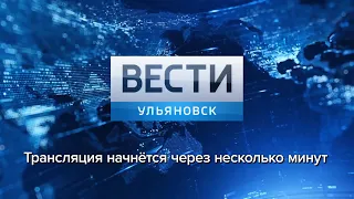 Программа "Вести-Ульяновск" 22.04.2019 - 11:25 "ПРЯМОЙ ЭФИР"