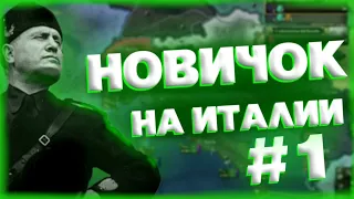 Hearts of Iron IV: Италия #1 | Балканы и Африка в СТРАХЕ!