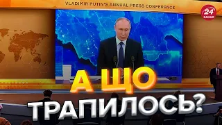 😲Путін ВПЕРШЕ скасовує велику пресконференцію / Підсумків ДНА не буде