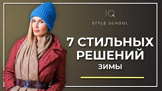 7 Беспроигрышных Образов на Зиму! Модные образы зимы