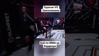 Артём Тарасов Vs Александр Емельяненко - бой по правилам MMA на Хардкоре