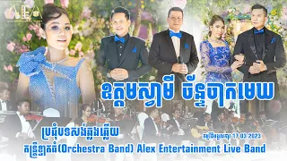 ឧត្តមស្វាមី មាស សុខសោភា ខាន់ ជេមស៏,តន្ត្រីខ្នាតធំ(Orchestra Band) Alex Entertainment Meas soksophea