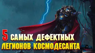 5 Самых Дефектных Легионов Космодесанта / Warhammer 40000