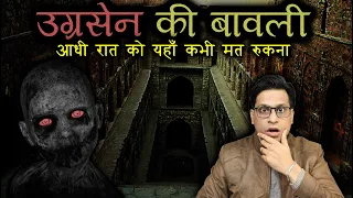 उग्रसेन की बावली की खौफनाक भूतिया कहानी 😱😱 | Agrasen Ki Baoli Real Horror Story | PuneetSway