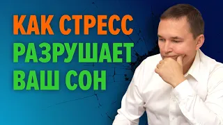 Стресс и сон