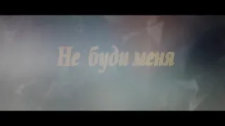 "Не буди меня" Трейлер 2019