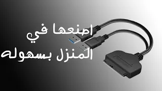 صنع اداء لتوصيل الهارد عن طريق USB فقط