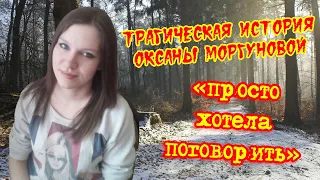 Трагическая история Оксаны Моргуновой