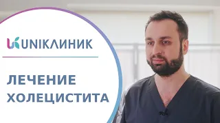 🪨 Что такое холецистит, симптомы, методы лечения холецистита. Холецистит лечение. UNIКлиник. 18+