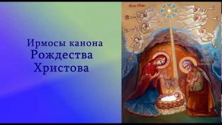 Ирмосы Канона Рождества Христова греческого распева | 2020