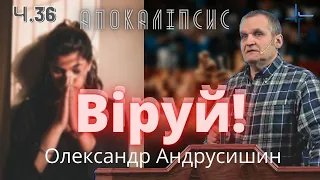 Не бійся, а віруй! Об’явлення  Івана  Богослова (5.8-14). Ч.36 О.Андрусишин 25.02.2022