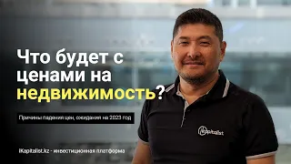 Что будет с ценами на недвижимость в Казахстане?