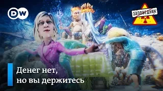 Песня о новых налогах Медведева. Исполняет кремлевский хор – "Заповедник", выпуск 73, сюжет 2