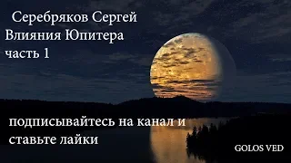 Серебряков Сергей - Влияния Юпитера на человека. часть 1 GOLOS VED