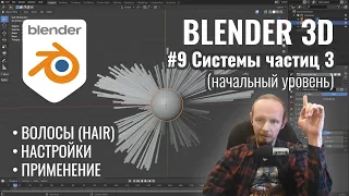 Blender 3D ► 9. Системы частиц - Hair. Часть 1.