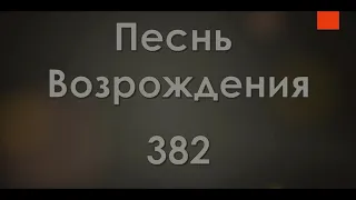 №382 Бедный скиталец, вдали на чужбине | Песнь Возрождения