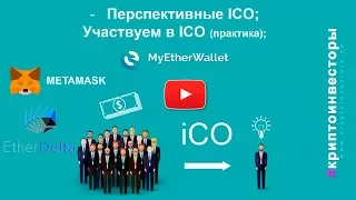 Получение токенов после Bounty - ICO Myetherwallet Etherdelta Metamask Liqui