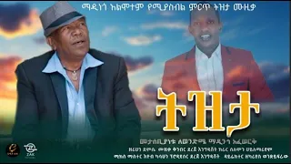 New Ethiopian Cover Music 2024 By ዘሪሁን ደምሴ /ትዝታ/ Official Video 2024