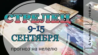 СТРЕЛЕЦ  (9-15 сентября). Таро прогноз. Гороскоп.