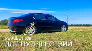 Peugeot 508 2.0 HDi . Комфортный седан для дальних семейных путешествий.