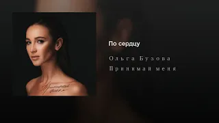 Ольга Бузова - По сердцу