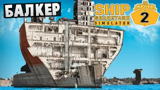 Распил Корабля Огромный Балкер - Ship Graveyard Simulator 2