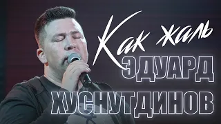 ДУШЕВНАЯ ПЕСНЯ! В жизни все кончается, как жаль Эдуард Хуснутдинов (2021)