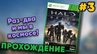 РАЗ-ДВА И МЫ В КОСМОСЕ! — Прохождение HALO: Reach на Heroic - #3 (6)