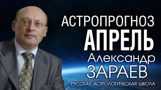 АСТРОПРОГНОЗ НА АПРЕЛЬ 2020 года от Александра ЗАРАЕВА