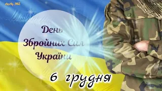 6 грудня. З Днем Збройних Сил України!