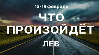 ЛЕВ🍀 Прогноз на неделю (13-19 февраля 2023). Расклад от ТАТЬЯНЫ КЛЕВЕР. Клевер таро.