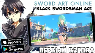 Бетка SAO black swordsman ace - первый взгляд, геймплей (Android Ios)