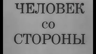 Человек со стороны - часть 2 | Драма. (реж. Анатолий Эфрос, 1973)