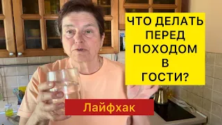 КАК ПОХУДЕТЬ С ПОМОЩЬЮ КЛЕТЧАТКИ? КАК ПРИНИМАТЬ ПСИЛЛИУМ? ЛАЙФХАК ПЕРЕД ПОХОДОМ В ГОСТИ.