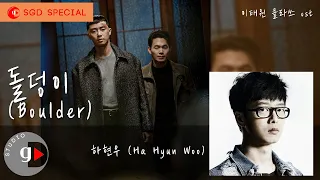하현우 (Ha Hyun Woo) - 돌덩이 (boulder) [KOR-ENG Lyric] [가사 첨부]