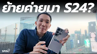 [spin9] ทำไมคนแห่ย้ายค่ายมา Galaxy?