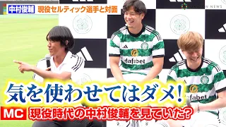 中村俊輔、現役日本人セルティック選手からの賞賛に大照れの様子　『adidas presents CELTIC FC JAPAN TOUR 2023 Special Talk Show』