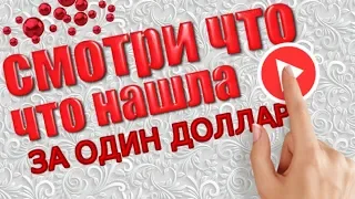 ЗА 1 ДОЛЛАР С Алиэкспресс! КУЧА посылок!