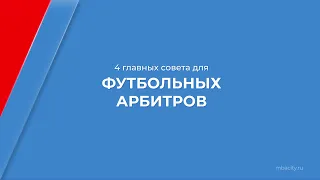 Курс обучения «Спортивный судья» - 4 главных совета для футбольных арбитров