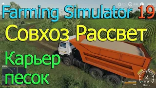 Farming Simulator 19 Карта РАССВЕТ Карьер