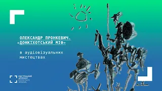 «Донкіхотський міф» в аудіовізуальних мистецтвах