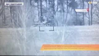 Українська  протитанкова керована ракета відпрацювала по російському танку