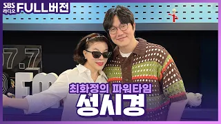 [FULL] 화정 DJ가 시키면 툴툴거리면서 다해주는 💜우리 시경이💜 성시경 보는 라디오 | 최화정의 파워타임 | 240530