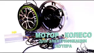 Мотор колесо для переделки скутера, сборка электроскутера часть 1