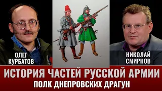 Олег Курбатов. История частей русской армии. Полк Днепровских драгун