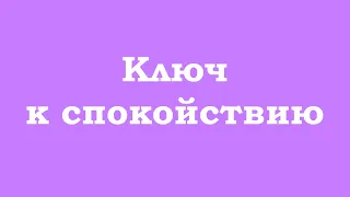 Ключ к спокойствию