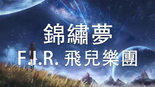 F.I.R. 飛兒樂團  [ 錦繡夢 Splendid Dream ] / (1小时，单曲循环) /