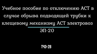 ЭП20 отключение АСТ