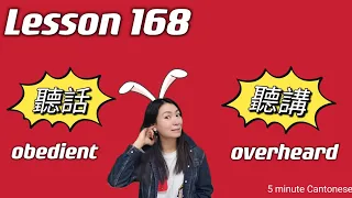 Lesson 168: Obedient or Overheard?  (聽話 vs 聽講) #learncantonese