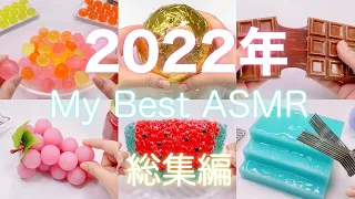 【ASMR】⭐️2022年マイベストスライム総集編⭐️【音フェチ】2022 My best slime omnibus 2022 년 내 최고의 슬라임 총집편